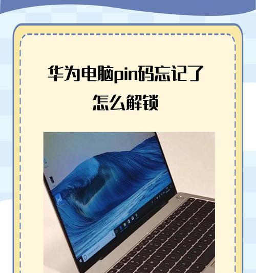 电脑PIN错误导致无法登录的解决方法（忘记或输入错误PIN码，如何解决电脑登录问题？）