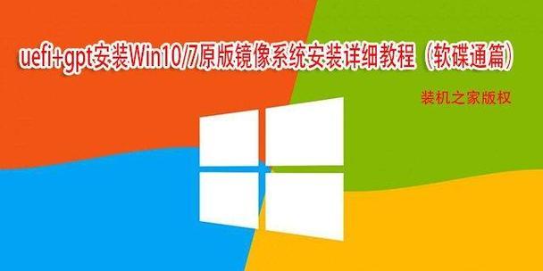 在UEFI笔记本上安装Windows7的完全教程（使用UEFI启动模式安装Windows7，轻松解决问题）