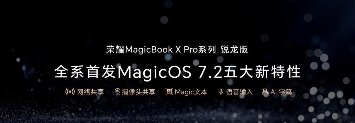 MagicBookPro开机教程（探索华为MagicBookPro的无限可能性，从正确的开机方式开始）
