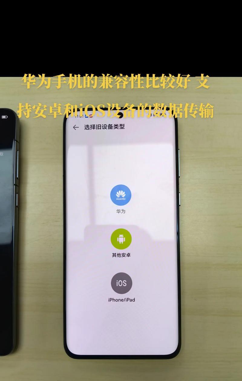 华为手机数据转移到苹果手机方法（简便易行的数据转移指南，以及一键转移工具的使用技巧）