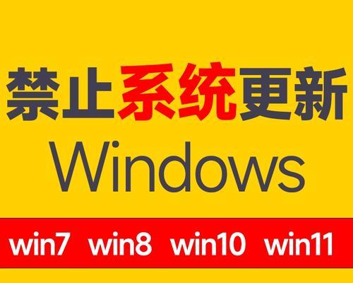 彻底关闭Win10更新系统功能的方法（如何停止Win10自动更新，避免系统干扰）