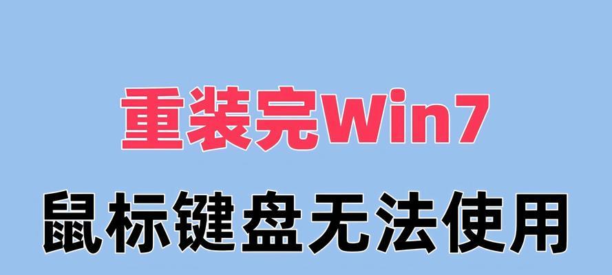 Win7系统装U盘系统教程（详细介绍Win7系统如何通过U盘安装系统的步骤和方法）