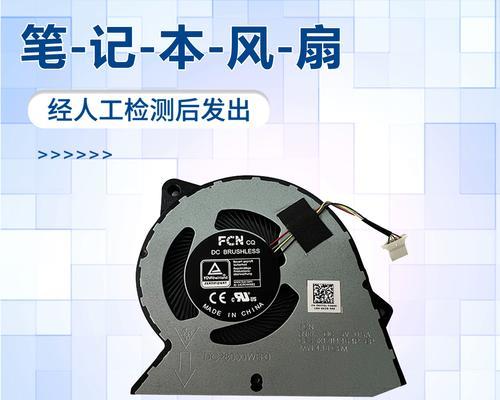 戴尔电脑开机风扇错误的解决方法（解决戴尔电脑开机时风扇出现错误的有效措施）