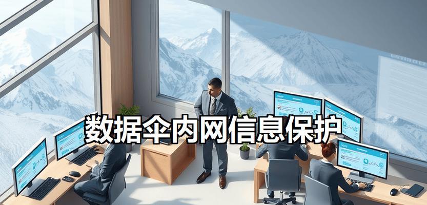 选择适合你的局域网管理软件（了解局域网管理软件的关键特点和功能，选择最适合你的工具）