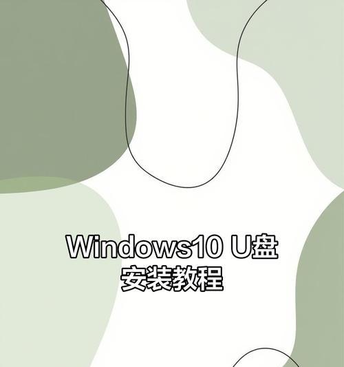 使用U盘重装笔记本系统的详细教程（快速学会重装笔记本系统，让电脑焕然一新）