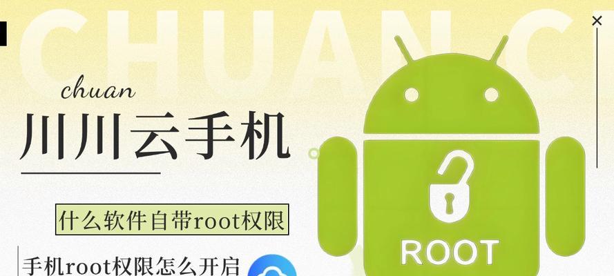 手机Root权限获取的方法与注意事项（轻松获取手机Root权限，打破限制解锁更多潜力）