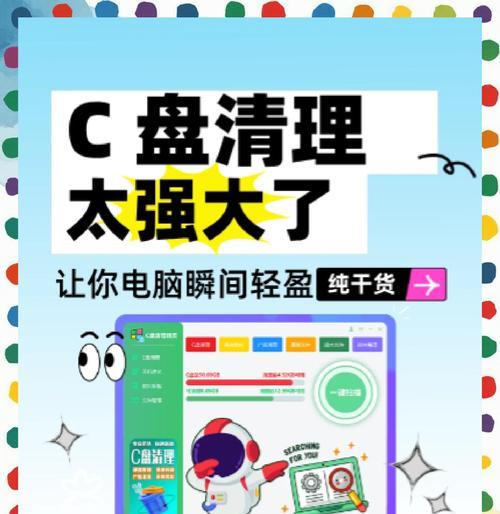 如何清理电脑C盘里的垃圾（一步步教你清理电脑C盘，让电脑重焕活力）