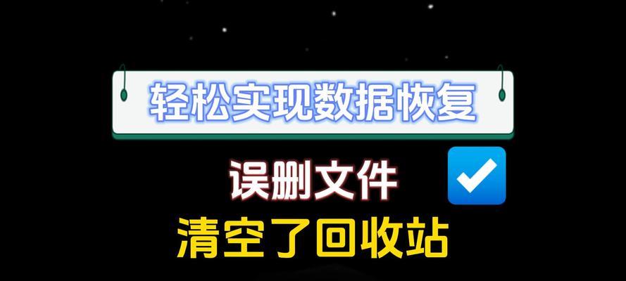 教你一招，轻松恢复误删的U盘文件（以误删了U盘文件恢复方法为主题，教你如何快速找回重要数据）