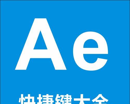 AE打组快捷键和作用解析（掌握AE打组快捷键，提高工作效率）