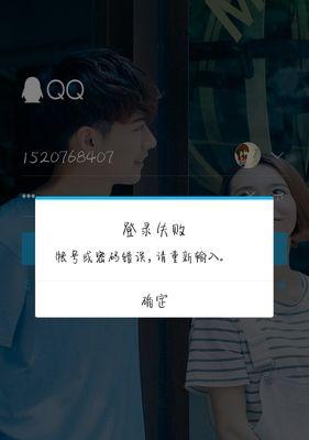 电脑QQ显示密码错误的原因及解决方法（密码错误的可能原因和应对策略）