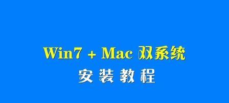 苹果网上系统安装Win7系统教程（教你轻松在苹果电脑上安装Windows7系统）