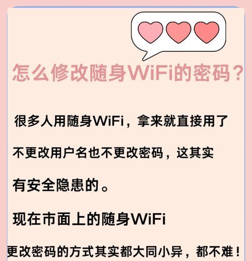 如何在手机上修改WiFi密码（简明教程帮助你轻松更改WiFi密码）