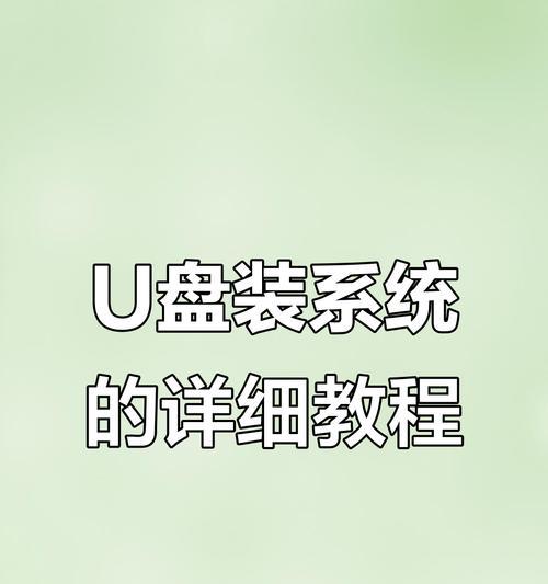 用U盘安装Win7系统教程（详细教你如何使用U盘快速安装Win7系统）